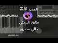 جديد الفنان طارق البريكي حالي مضرور    