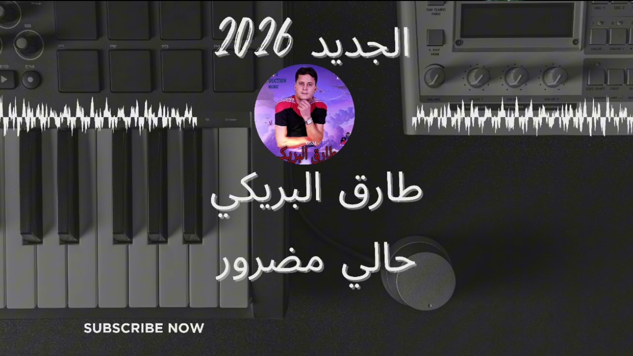 جديد الفنان طارق البريكي حالي مضرور tarek briki hali mathrour