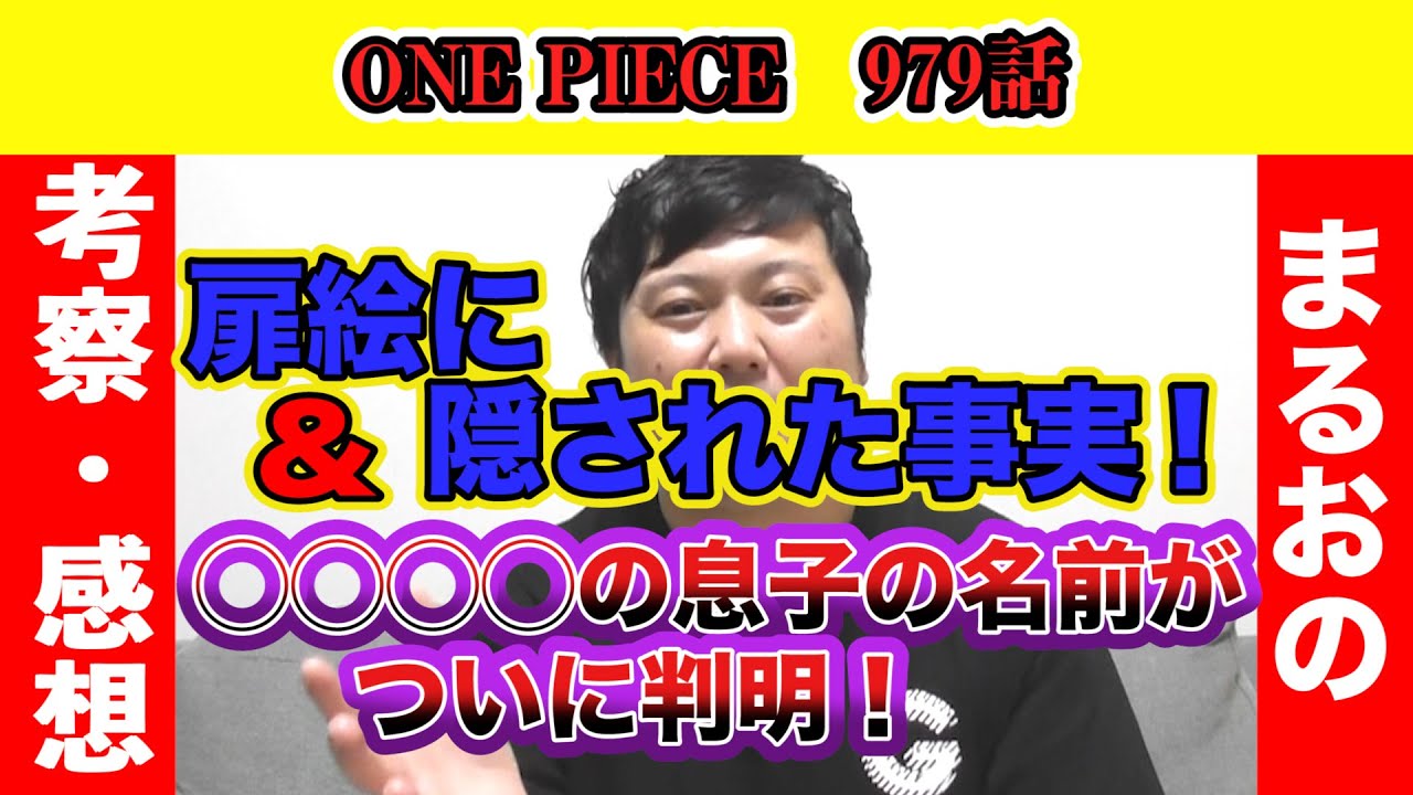 One Piece最新979話 判明 の息子の名前 扉絵で判明した嬉しい事実 Youtube