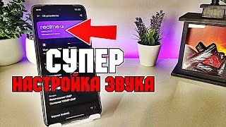 Супер НАСТРОЙКА ЗВУКА на телефоне Realme! Как УЛУЧШИТЬ ЗВУК на смартфоне Реалми?