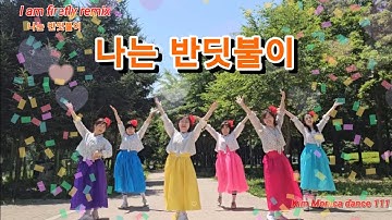 #나는반딧불이 라인댄스#I am firefly remix#황가람 반딧불#개똥벌레