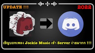 สอนเพิ่มบอทเพลง Jockie Music เข้า Server ง่ายมากพร้อมเปิดเพลง !!! [ฉบับอัพเดต 2022]