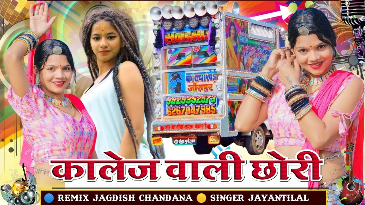 Jayanti Lal Dindor ll College Wali Chori ll कॉलेज वाली छोरी ll Remix Timli Song 2025 ll jk chandana