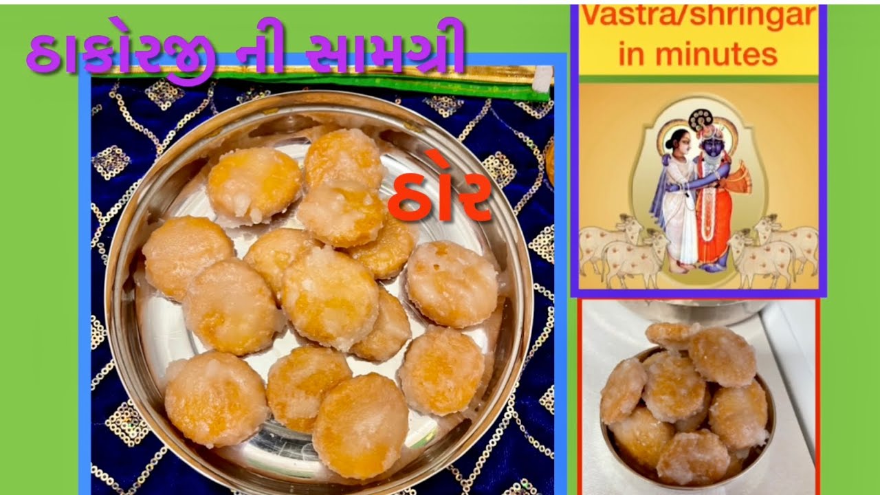 pushtimarg samagri/ઠોર/MITHI MATHRI/THOR/મીઠડી/recipe/ઠાકોરજી ની સામગ્રી