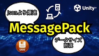 【Unity】Up to 10x Faster than JSON! Optimize Data Size & Speed with MessagePack