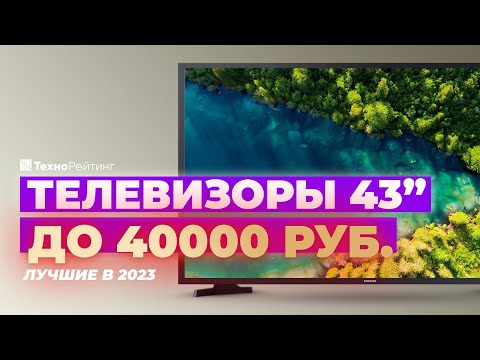 Видео: ТОП-5. Лучшие телевизоры 43 дюйма до 40 000 рублей. Рейтинг 2023 года 🔥