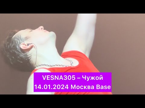 VESNA305 – Чужой | 14.01.2024 Москва Base