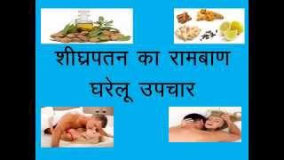 BEST HOME REMEDIES TO CURE PREMATURE EJACULATION WITHOUT ANY SIDE EFFECT  shighrpatan ka ilaj