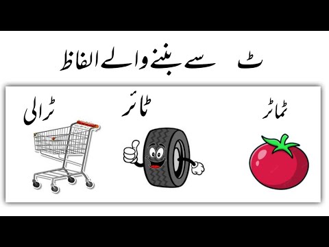 ٹ سے بنے والی الفاظ/ٹماٹر/ ٹائر /ٹرالی/ - YouTube