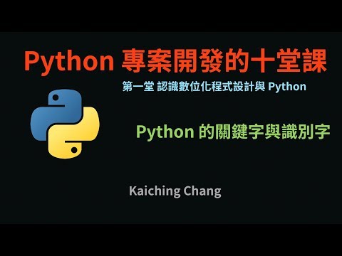 Python 的關鍵字與識別字 :-: Python 專案開發入門的十堂課