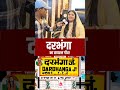 दरभंगा का वायरल गीत #shorts #short #viralshorts #viralshort #tranding #love #lovestory #song #cr7