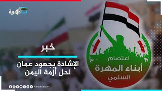 لجنة اعتصام المهرة تشيد بجهود سلطنة عمان الرامية لحل الأزمة اليمنية