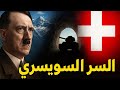 السر الذي منع هتلر من غزو سويسرا الجيش السويسري الخفي وخطة هتلر الفاشلة تاريخ حقائق هل تعلم معلومات
