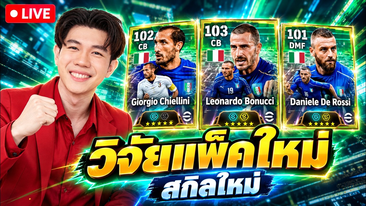 eFootball: วิจัยแพ็คใหม่ สกิลใหม่ใช้ตัวเข้าสกัด ดีหรือแย่?