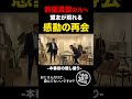 【10秒後に注目】感動の再会を果たした2人の元サッカー選手 #shorts #感動 #W杯 #サッカー