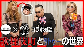 【コラボ】今の歌舞伎町は怖くない？界隈の生息者に話を聞く！【ポッドキャスト】