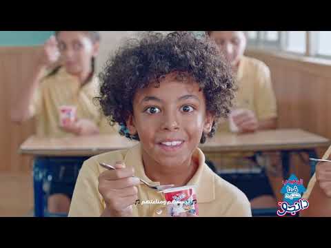 زبادي دانجو الوحيد بالفيتا حديد و بأحلى طعم جديد هيساعد طفلك يكبر بذكاء