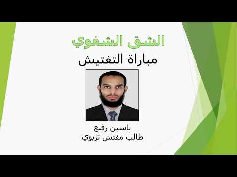 تسجيل لقاء حول الإعداد للشق الشفوي لمباراة التفتيش