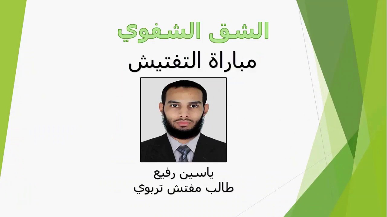 تسجيل لقاء حول الإعداد للشق الشفوي لمباراة التفتيش