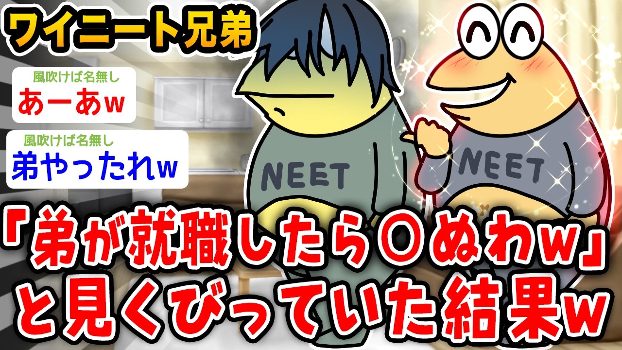 【悲報】ワイニートの兄弟、弟が就職したらワイ人生終わらせたるわと言った結果wwwww【2ch面白いスレ】