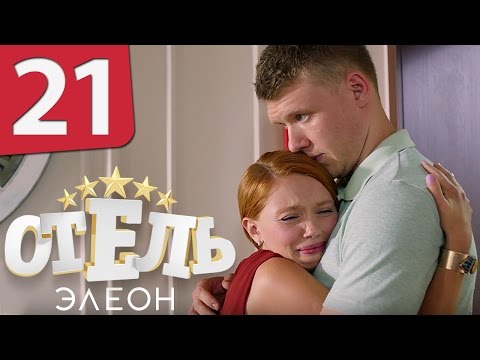 Отель Элеон - 1 сезон 21 серия