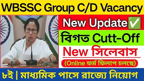 ✅Wbssc New update/ বিগত বছরের Cutt-Off | Wbssc group c & d vacancy 2025 | wbssc group d from filup 