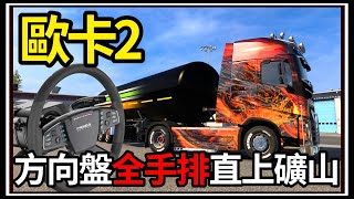 【阿杰】歐卡全手排挑戰🚚 前往熱門礦山不要熄火🔥!! ( 歐洲卡車模擬器 2 Euro Truck Simulator 2 )