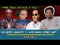 መግለጺ ጀነራል ታደሰ ፍርሒ ዶ ጉርሒ ካብ ስልጣን ኣይወርድን Vs ውሳነ ህወሓት ክኽበር ኣለዎ 
