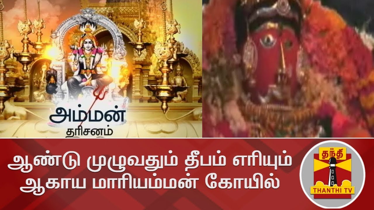 ஆண்டு முழுவதும் தீபம் எரியும் ஆகாய மாரியம்மன் கோயில் | Thanthi Tv