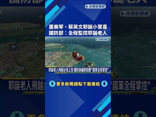 蕭美琴.蔡英文秀"耶誕小驚喜" 國防部:全程監控耶老飛越台灣－民視新聞