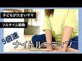 【5倍速ナイトルーティン】フルタイムワーママ/仕事の日/40代
