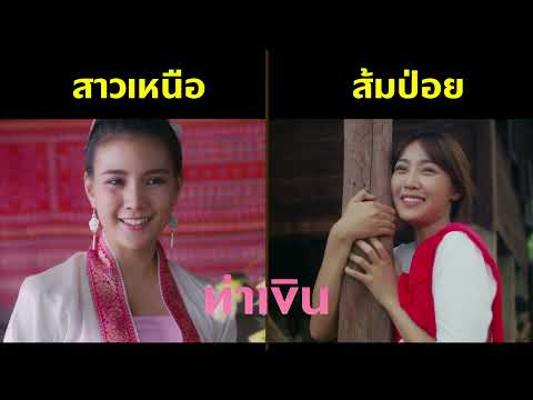 สาวเหนือที่คิด VS ส้มป่อย