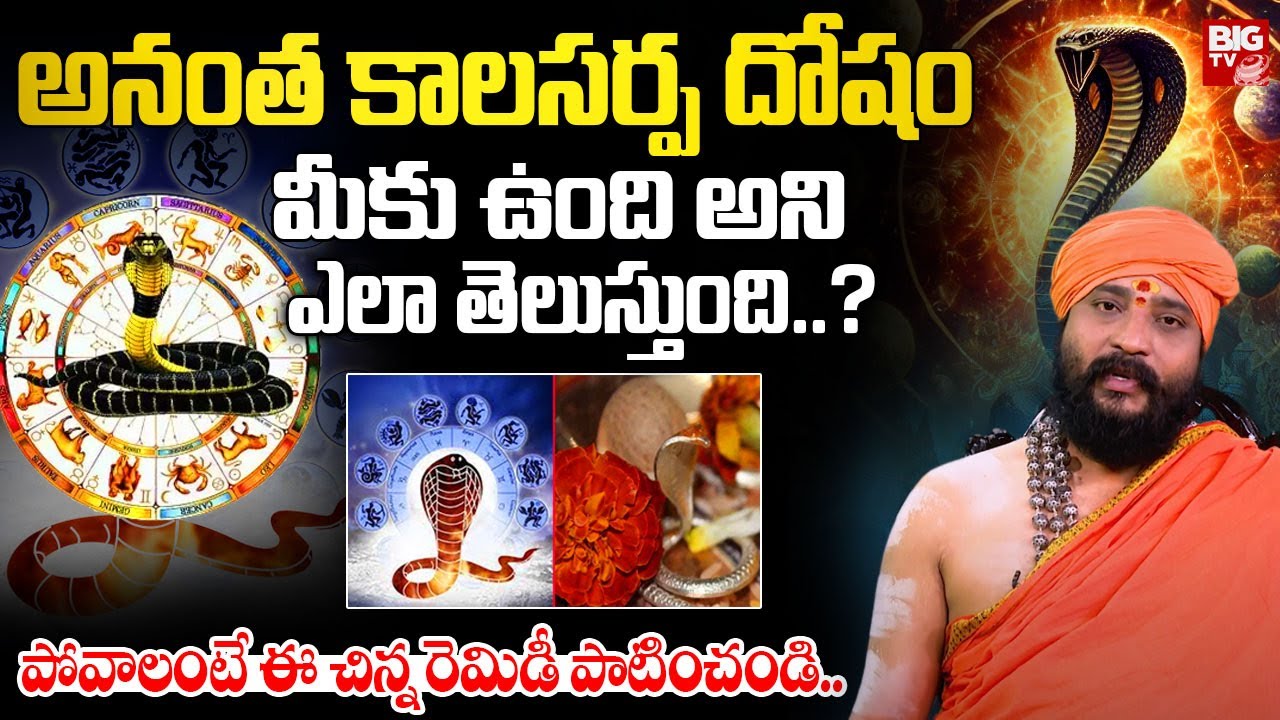 అనంత కాలసర్ప దోషం మీకు ఉంది అని ఎలా తెలుస్తుంది..? | Anantha Kala Sarpa Dosham Remedy In Telugu