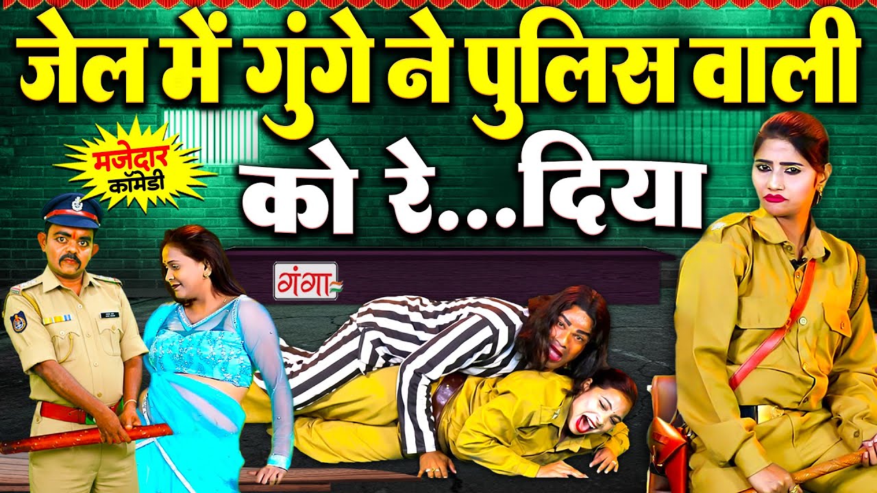 एक बार जरूर देखें पुलिस वाली की मस्त कॉमेडी | COMEDY VIDEO 2025 |पुलिसवाली की कॉमेडी | Police Comedy