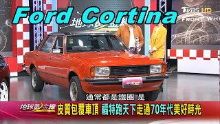 Ford Cortina 翻新40歲的福特跑天下 重回往日風華歲月 賞車 地球黃金線 20200414