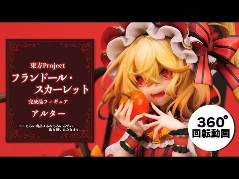 東方 フランドール・スカーレット 完成品フィギュア