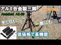 アマゾンで購入した高機能アルミ合金製の三脚。360°パノラマ自由雲台 おすすめです。