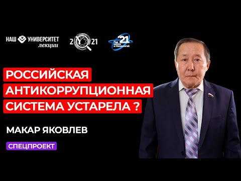 Противодействие коррупции как угрозе национальной безопасности – Макар Яковлев