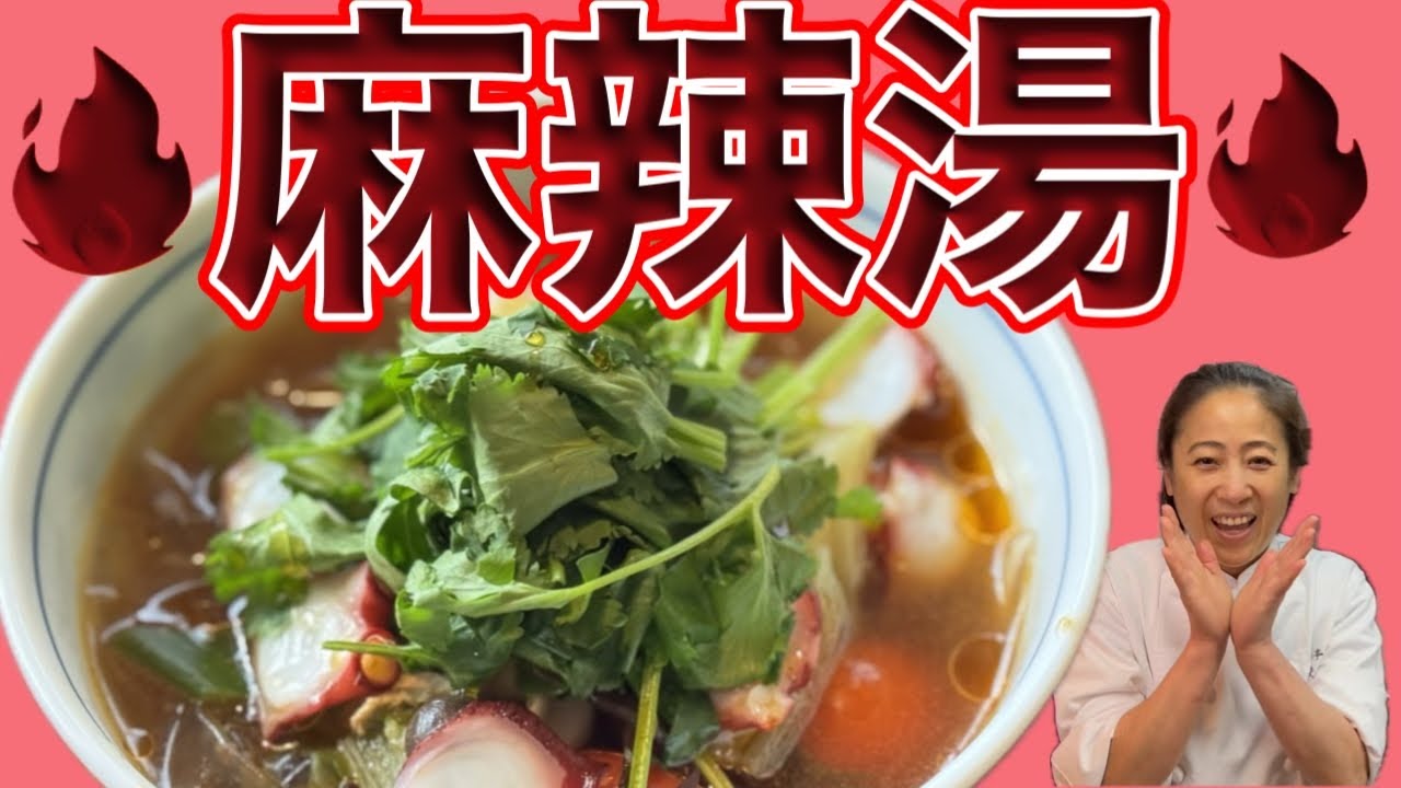 【麻辣湯】麻辣湯食べたい」スタッフの無茶振りに、市販の鶏ガラで特別なスパイス不要！洋食屋の店主が教える「市販品で作る麻辣湯」の正解⭐︎