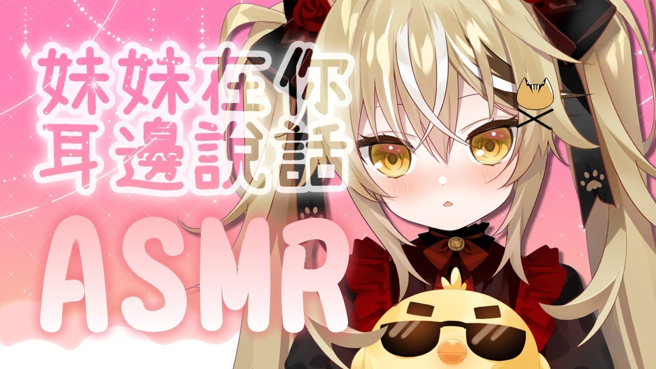 [Vtub] 阿財(不是十五號) 妹妹在你耳邊輕輕說話