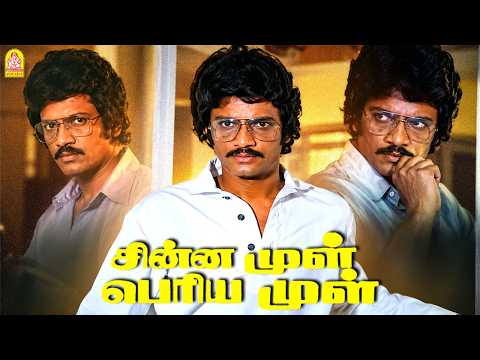 ''இன்னும் எத்தன பேர தான் 'காவு ' வாங்க போறானோ '' ? ! |Chinna Mul Periya Mul HD| Raja Alfred