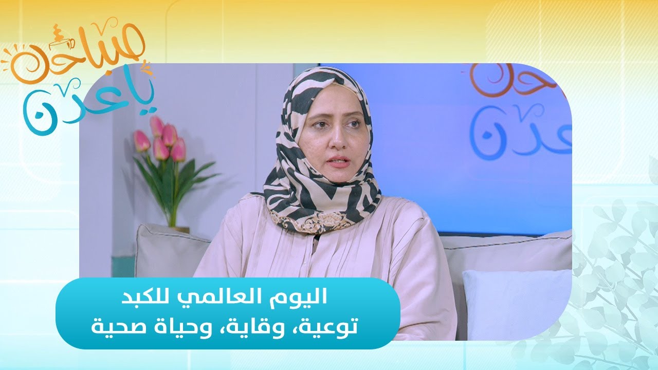 صباحك ياعدن | التهاب الكبد الفيروسي.. ما يجب أن تعرفه في يومه العالمي