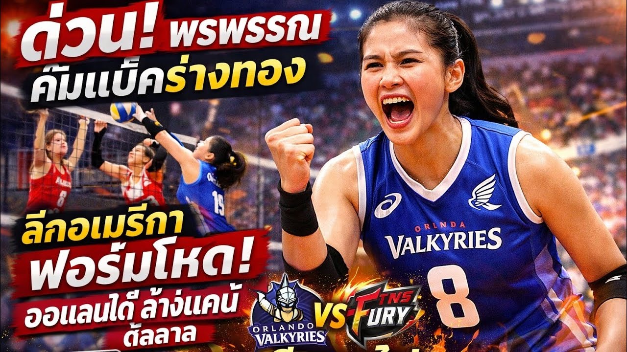 ด่วน! พรพรรณ เกิดปราชญ์ คัมแบ็คร่างทอง ลีกอเมริกา ฟอร์มโหดพาออแลนโด้ล้างแค้นดัลลาส เกมเดือดมันส์สะใ