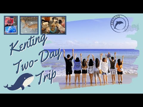 【VLOG】墾丁二日遊 | 畢業後的旅行 | 領鹿人的誕生!? | 超可愛水豚君 | 投入大海懷抱的手機!? | ft.304