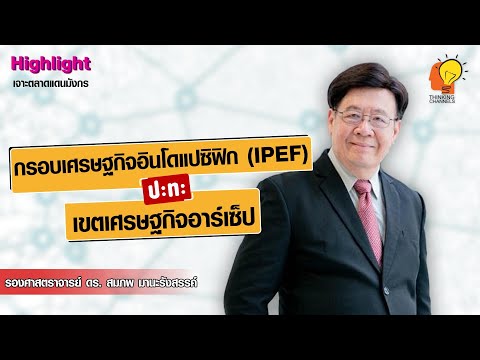 Highlight กรอบเศรษฐกิจอินโดแปซิฟิก (IPEF) ปะทะ เขตเศรษฐกิจอาร์เซ็ป