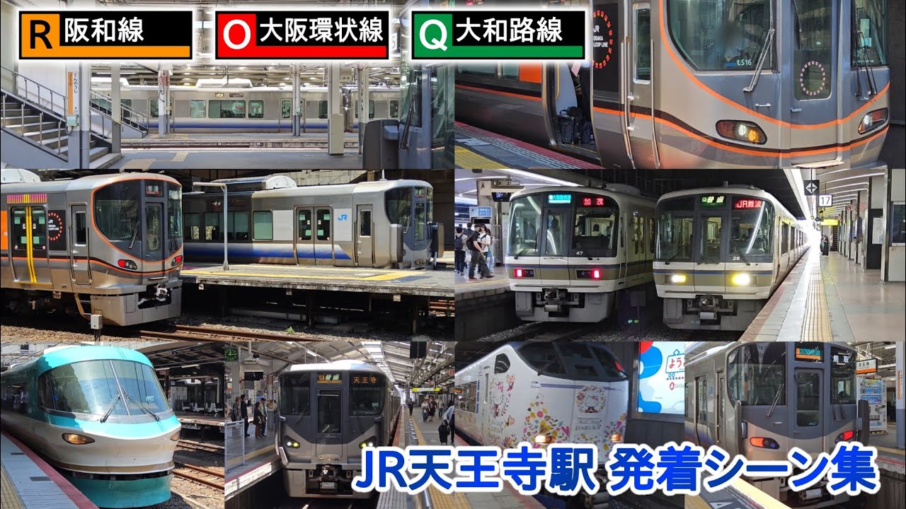 【3路線集結！】JR天王寺駅 発着シーン集