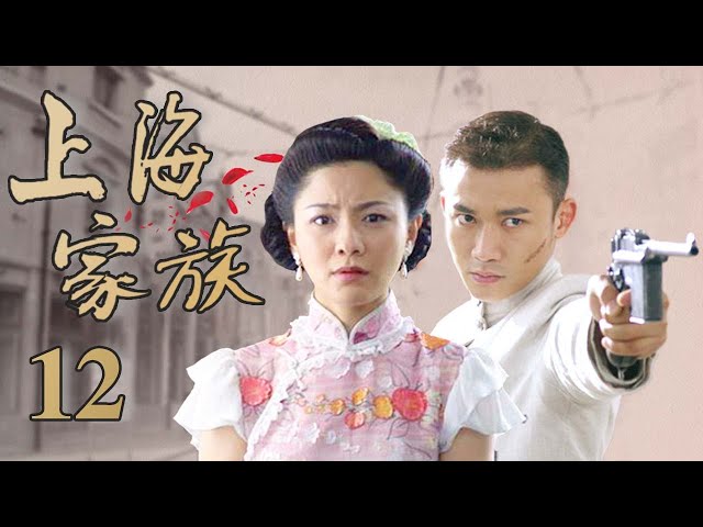 上海家族12（聂远一人饰两角，胡可侠骨展柔情，演绎上海名门家族的兴衰