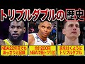 【鬼のスタッツ】NBAでのトリプルダブルの歴史がヤバい!!【NBA】