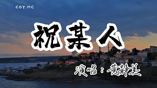 黃靜美 - 祝某人『祝某人以後愛上的人 心裡都有別人』（動態歌詞/Lyrics Video/無損音質/4k）