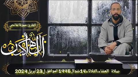 القارئ:حمزة الفاتحي صلاة العشاء(الثلاتاء 14شوال1445 الموافق ل23أبريل2024)..من مسجد السنة